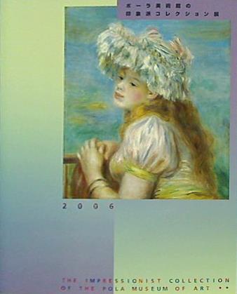 図録・カタログ ポーラ美術館の印象派コレクション展 2006年