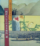 図録・カタログ 近代日本画の歩み 岡倉天心と日本美術院展