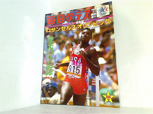 大型本 毎日グラフ臨時増刊 ロサンゼルスオリンピック：栄光の全記録 