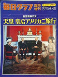 毎日グラフ 臨時増刊 天皇皇后アメリカご旅行 1975年10月31日