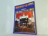 毎日グラフ 臨時増刊 天皇皇后アメリカご旅行 1975年10月31日