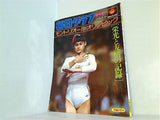 毎日グラフ 臨時増刊 モントリオールオリンピック「栄光と友情の記録」 コマネチ 1976年8月10日