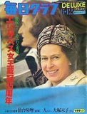 毎日グラフDELUXE エリザベス女王戴冠25周年 1977年6月12日
