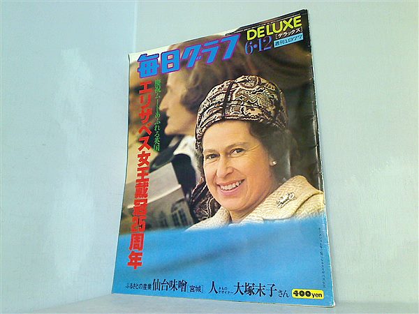 大型本 毎日グラフDELUXE エリザベス女王戴冠25周年 1977年6月12日