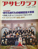 アサヒグラフ めでためでたの結婚記念大写真 1981年12月4日