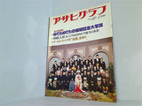 アサヒグラフ めでためでたの結婚記念大写真 1981年12月4日