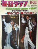 毎日グラフ 順みつきと瀬戸内美八 1983年8月28日