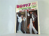 毎日グラフ 順みつきと瀬戸内美八 1983年8月28日