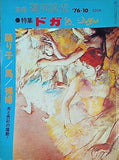 別冊週刊読売 特集・ドガ 踊り子/馬/裸婦 光と色彩の躍動 1976年10月