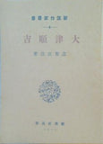 大津順吉 志賀直哉 新進作家叢書 4