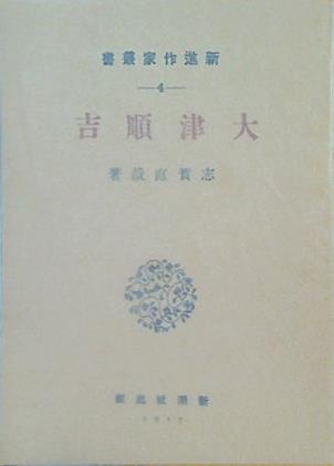 大津順吉 志賀直哉 新進作家叢書 4