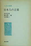 日本人の言葉 人生の知恵 安川定男 他 彌生書房