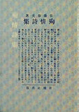 新選 名著復刻全集 近代文学館 殉情詩集 佐藤春夫