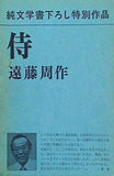 侍 遠藤周作 純文学書下ろし特別作品 新潮社