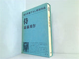 侍 遠藤周作 純文学書下ろし特別作品 新潮社