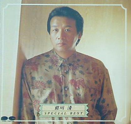 前川 清 スペシャルベスト