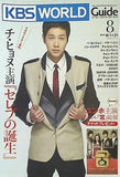 KBS World Guide 2010年 8月号 Vol.46