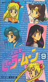 美少女戦士セーラームーン 9