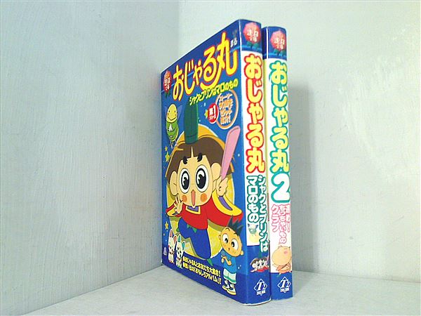 本セット おじゃる丸 シリーズ シャクとプリンはマロのもの などの