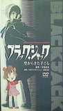 ブラック・ジャック 空からきた子ども