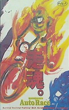 走魂。 MACHINESPORTS Auto Race