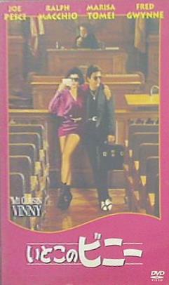 いとこのビニー