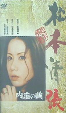 松本清張 内海の輪