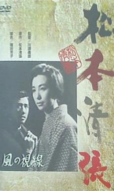 松本清張 風の視線