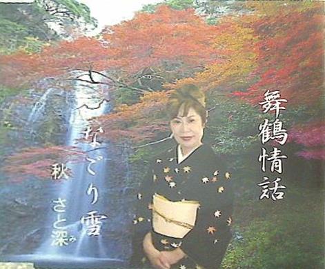 舞鶴情話 なごり雪 秋さと深