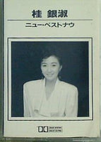 桂 銀淑 ケイ ウンスク 全曲集 ニュー・ベストナウ