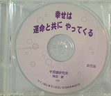 幸せは運命と共にやってくる 森田健 不思議研究所