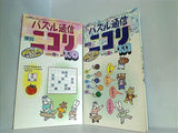 パズル通信ニコリ 創刊30周年記念号 Vol.１３０-Vol.１３３。