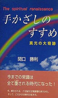 手かざしのすすめ 真光の大奇跡 関口 勝利 陽光社
