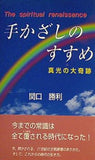 手かざしのすすめ 真光の大奇跡 関口 勝利 陽光社