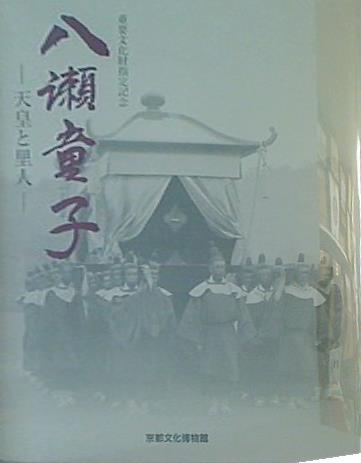 大型本 八瀬童子 天皇と里人 京都文化博物館 – AOBADO 大型本 八瀬童子 天皇と里人 京都文化博物館 – AOBADO