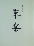 開館三十周年記念 村上華岳 何必館