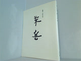 開館三十周年記念 村上華岳 何必館