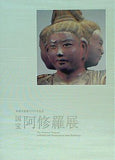 国宝 阿修羅展