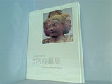 国宝 阿修羅展