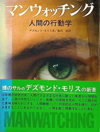 大型本 マンウォッチング 人間の行動学 デズモンド・モリス 著