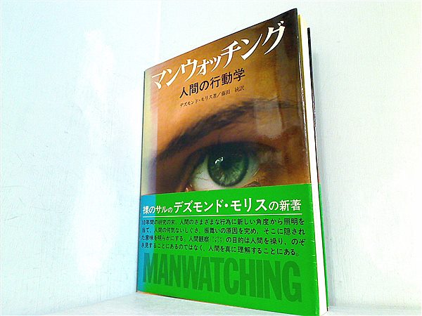 大型本 マンウォッチング 人間の行動学 デズモンド・モリス 著 藤田 統