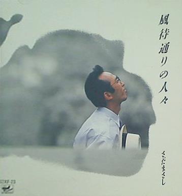 さだ まさし 風街通りの人々