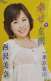 西澤美奈 幸せの左側 東京夜雨