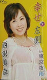 西澤美奈 幸せの左側 東京夜雨