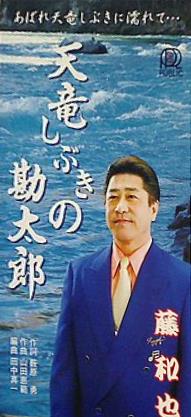天竜しぶきの勘太郎 片恋酒場 藤和也