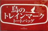 鳥のトレインマーク トートバッグ サライ 2023年 6月号 特別付録