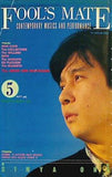 FOOL'S MATE No.92 1989年 5月号
