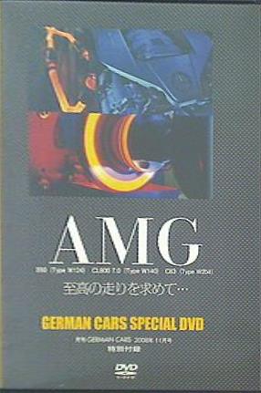 AMG 至高の走りを求めて GERMAN CARS SPECIAL DVD 月刊 GERMAN CARS 2008年 11月号特別付録