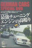 最強チューニングエンジンの高鳴り GERMAN CARS SPECIAL DVD 月刊 GERMAN CARS 2008年 10月号 特別付録