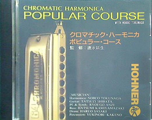 クロマチック・ハーモニカ・ポピュラー・コース 監修 徳永延生